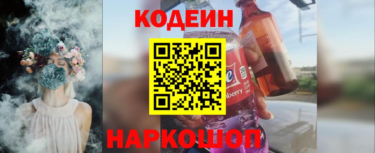 Кодеин напиток Lean (лин)  Кодеиновый сироп Lean Purple Drank  Вход с VPN  Осинники 